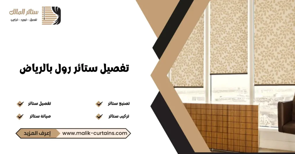 تفصيل ستائر رول بالرياض