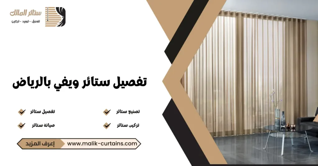 تفصيل ستائر ويفي بالرياض