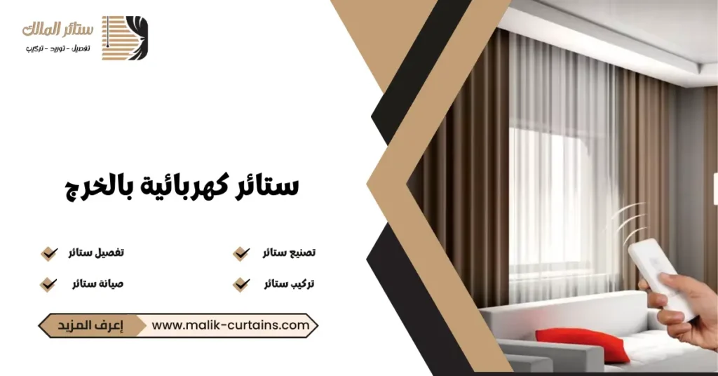 ستائر كهربائية بالخرج
