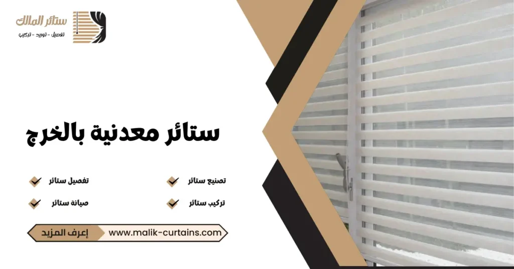 ستائر معدنية بالخرج