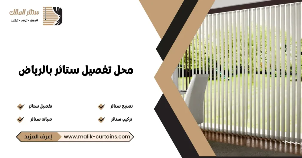 محل تفصيل ستائر بالرياض