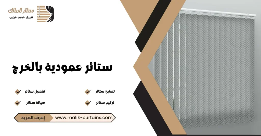 ستائر عمودية بالخرج