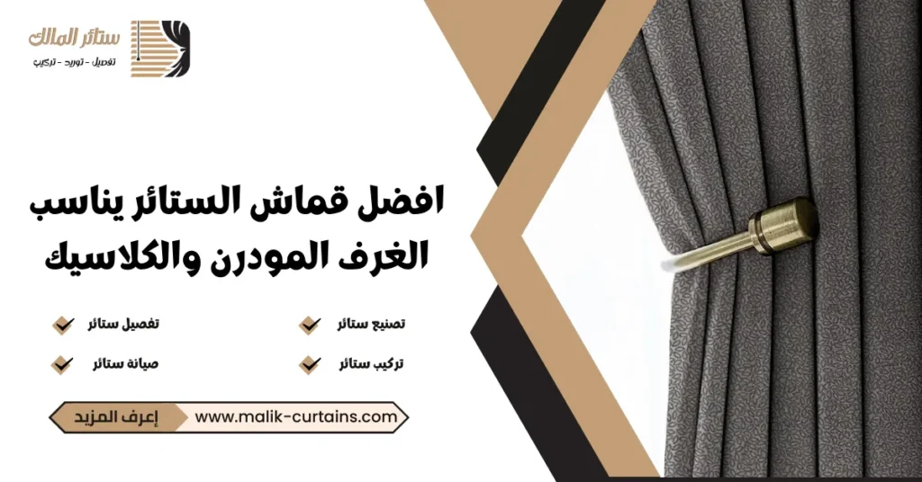 افضل قماش الستائر يناسب الغرف المودرن والكلاسيك