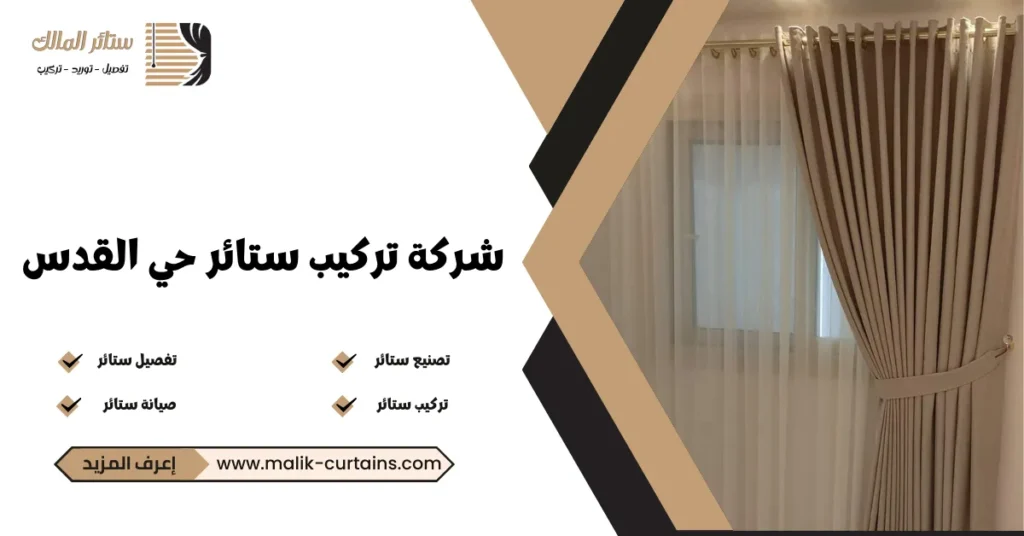 شركة تركيب ستائر حي القدس