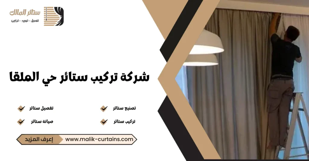 شركة تركيب ستائر حي الملقا