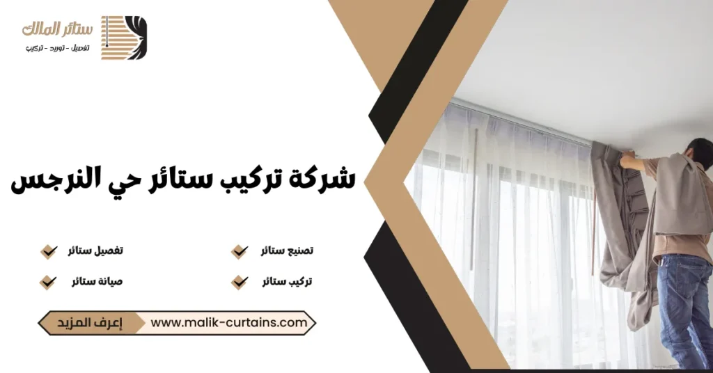 شركة تركيب ستائر حي النرجس