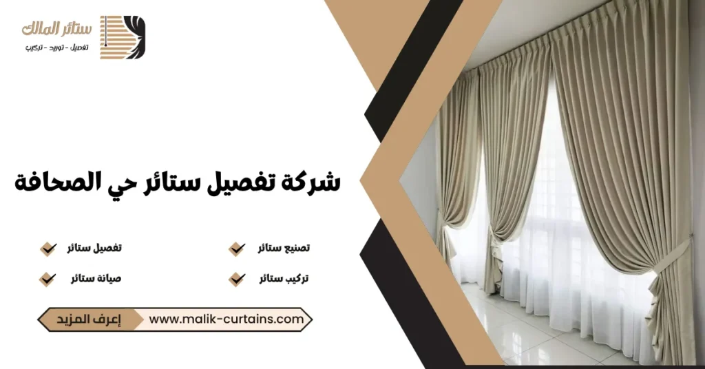 شركة تفصيل ستائر حي الصحافة