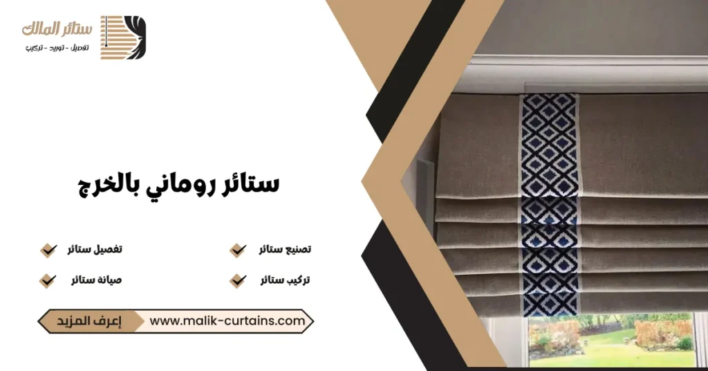 ستائر روماني بالخرج