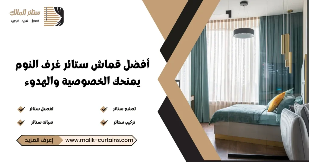 أفضل قماش ستائر غرف النوم يمنحك الخصوصية والهدوء