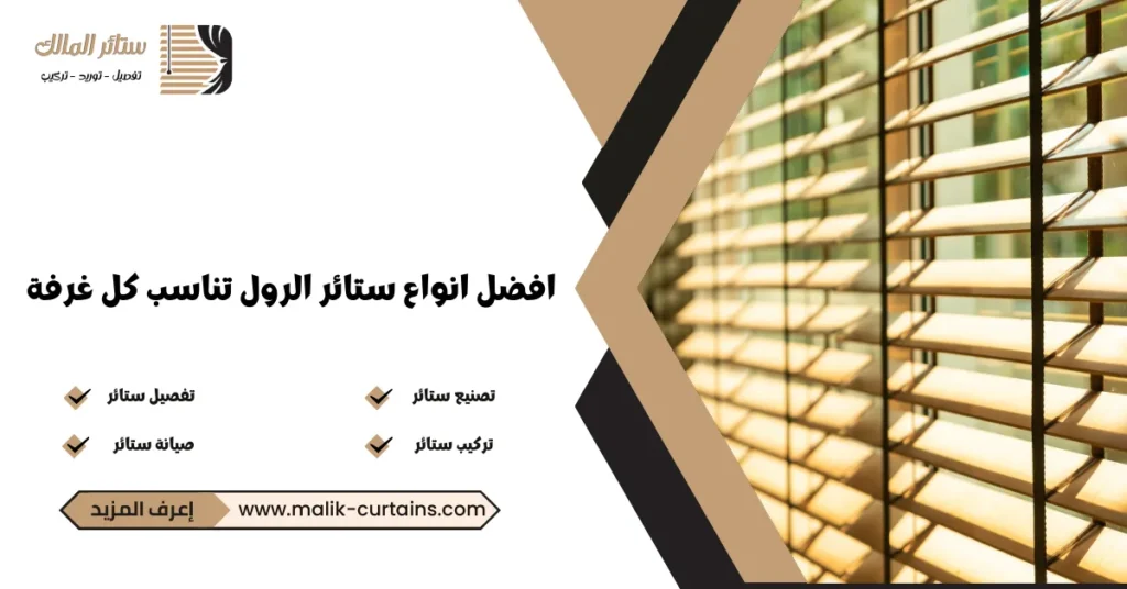 افضل انواع ستائر الرول تناسب كل غرفة