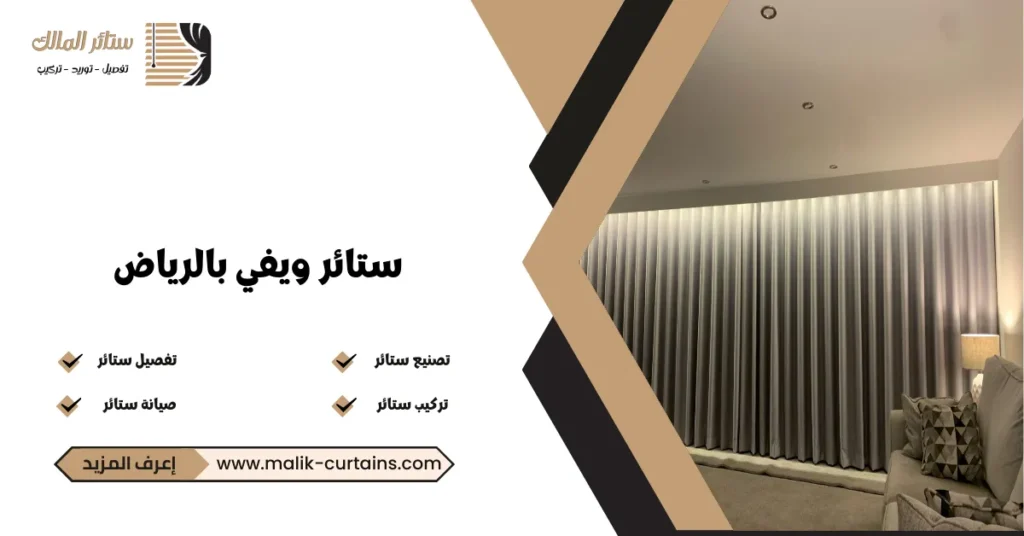 ستائر ويفي بالرياض