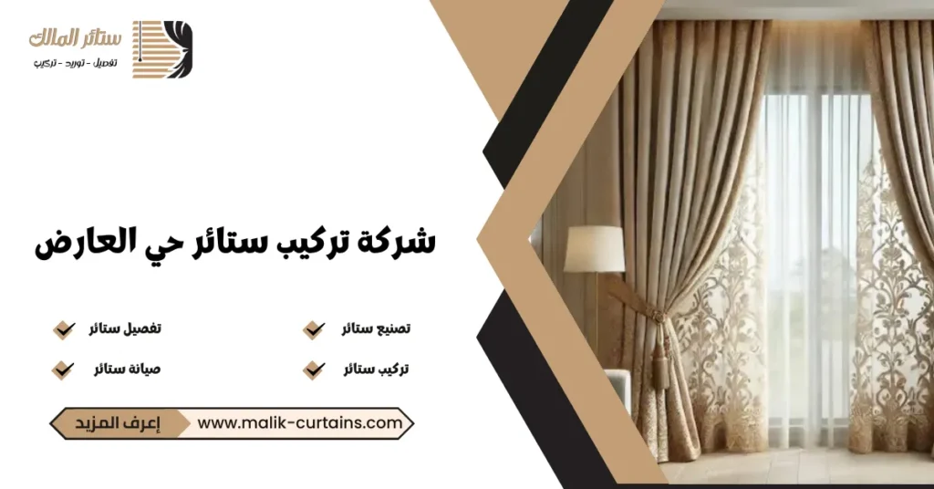 شركة تركيب ستائر حي العارض