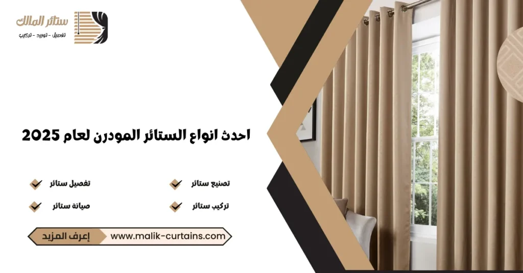 احدث انواع الستائر المودرن لعام 2025