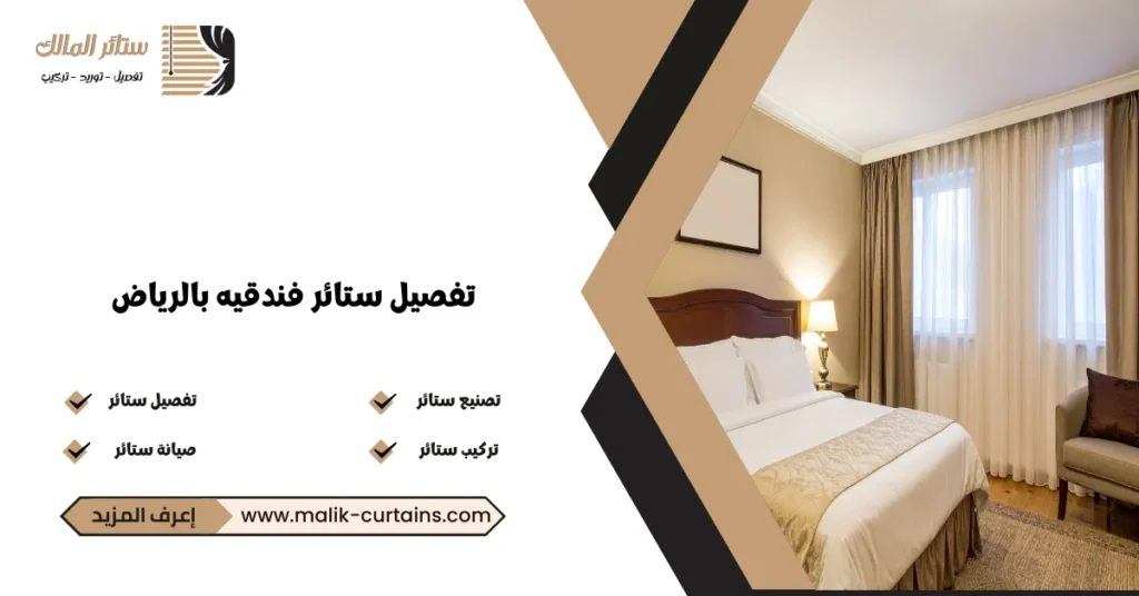تفصيل ستائر فندقيه بالرياض