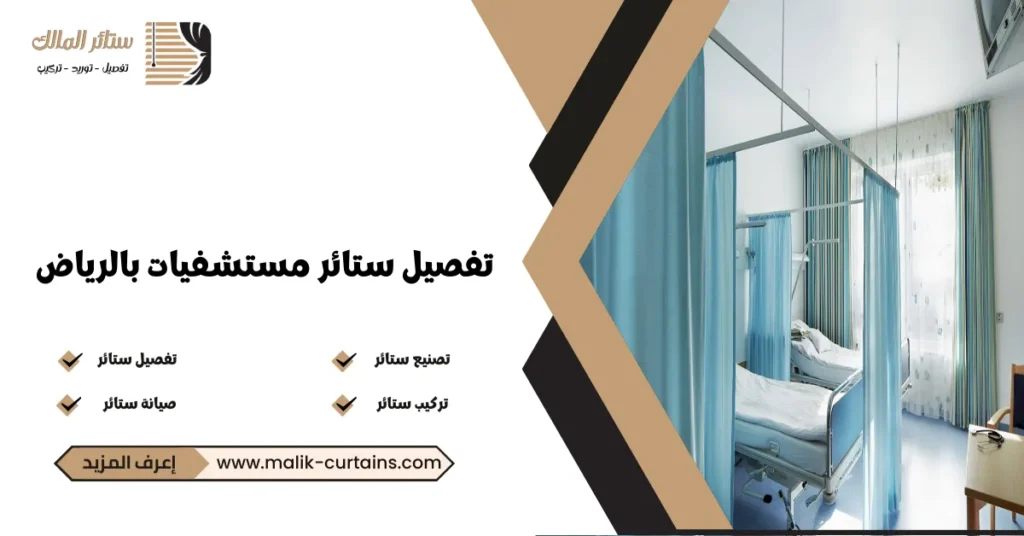 تفصيل ستائر مستشفيات بالرياض