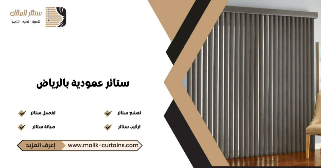 ستائر عمودية بالرياض