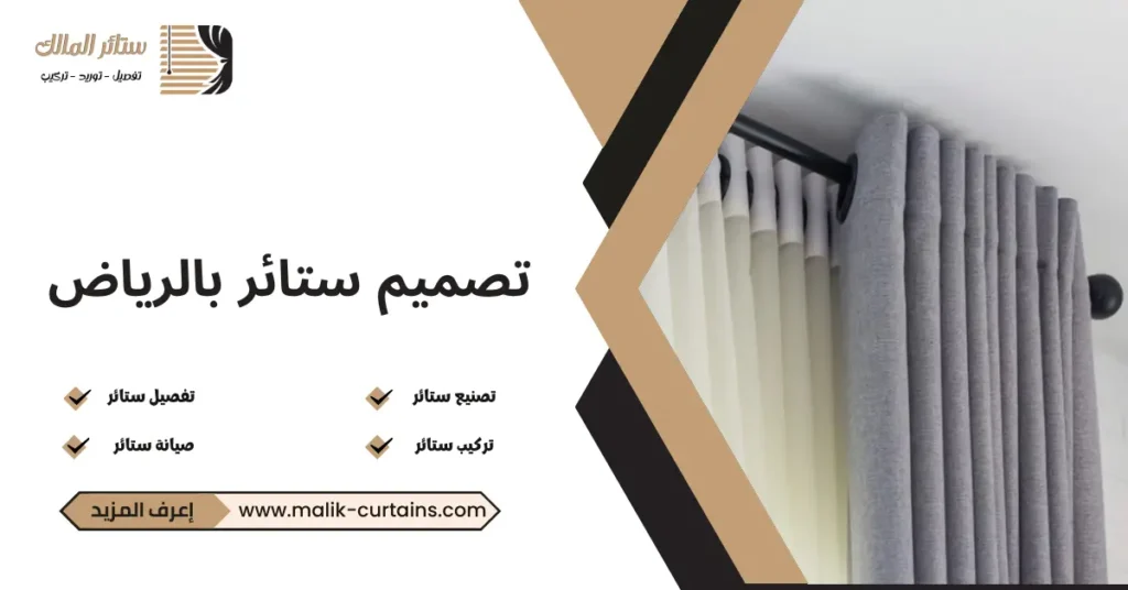 تصميم ستائر بالرياض