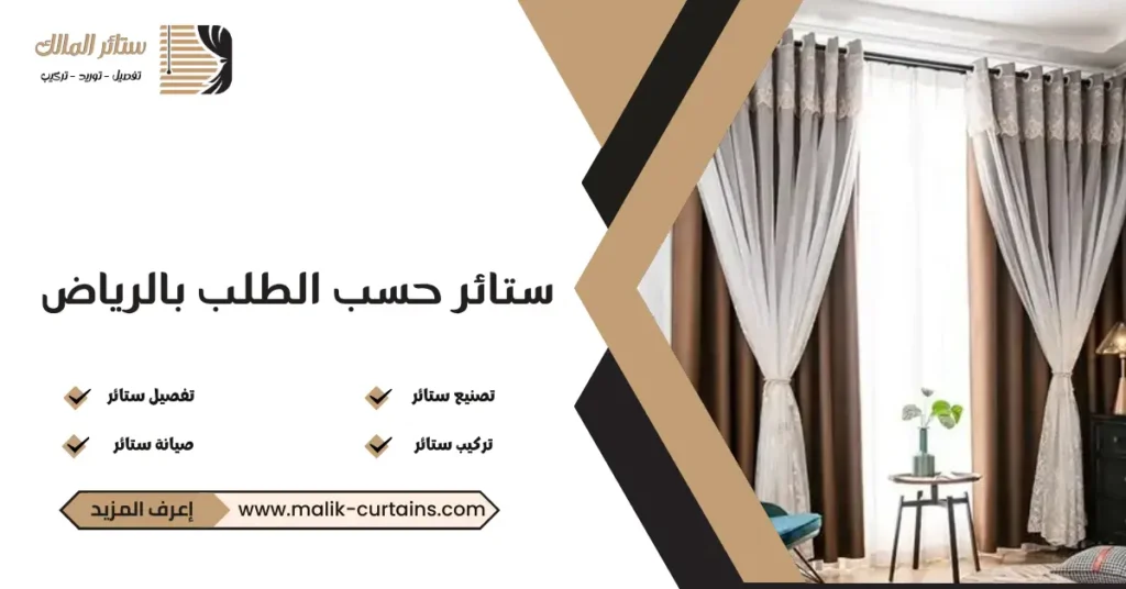 ستائر حسب الطلب بالرياض