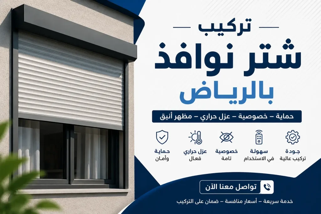تركيب شتر نوافذ بالرياض